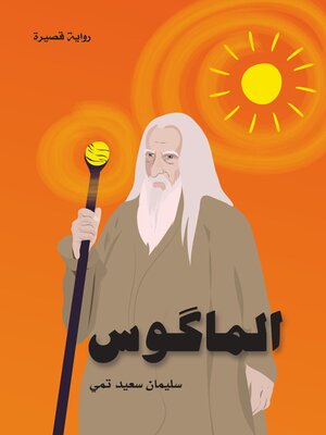 cover image of الماكوس (The Magus)